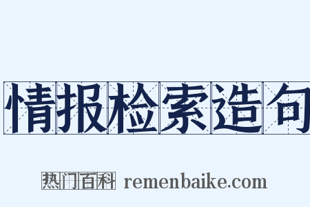 情报检索造句是什么意思的图片